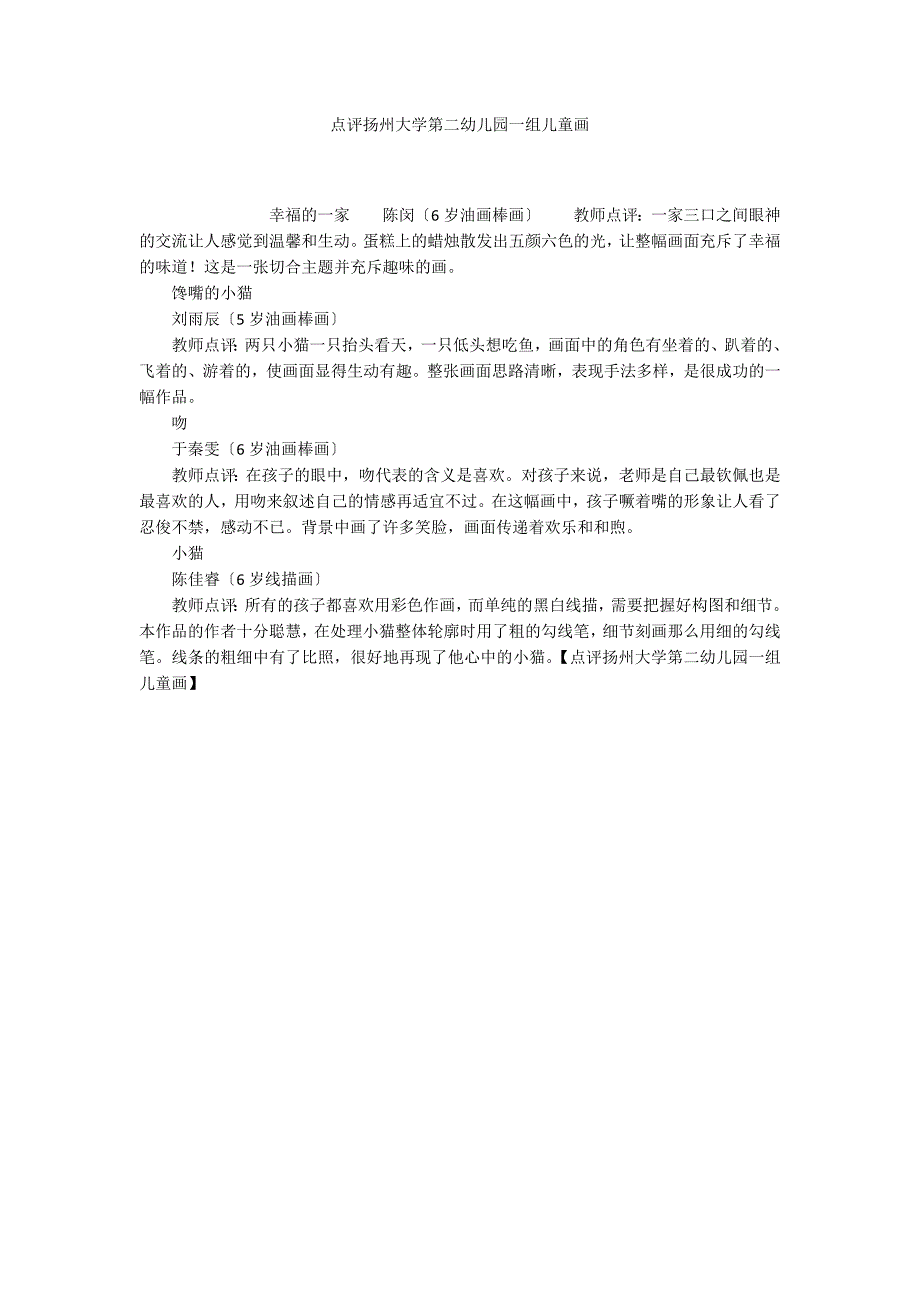 点评扬州大学第二幼儿园一组儿童画_第1页