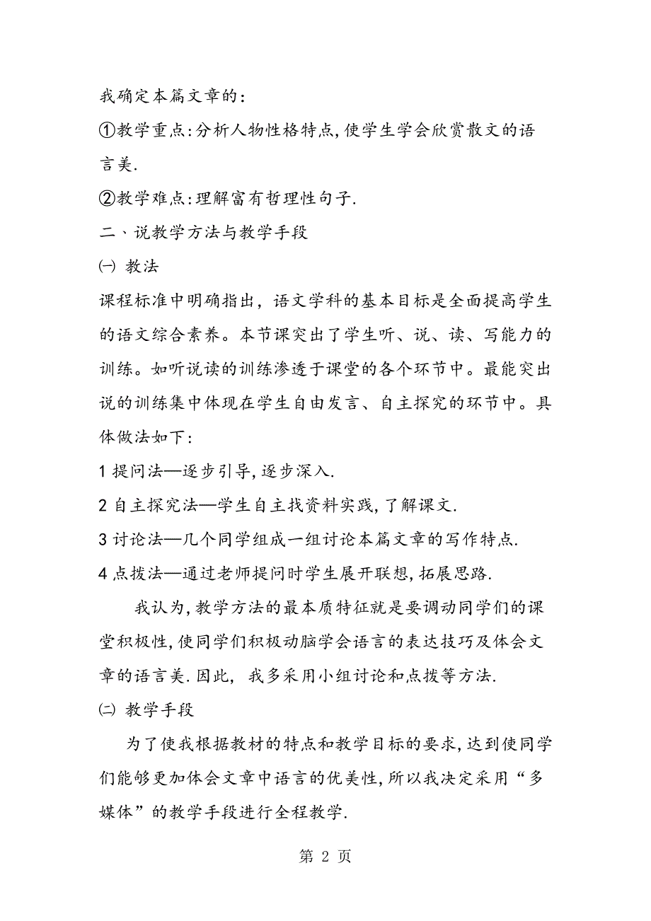 2023年语文七年级我的信念说课稿.doc_第2页