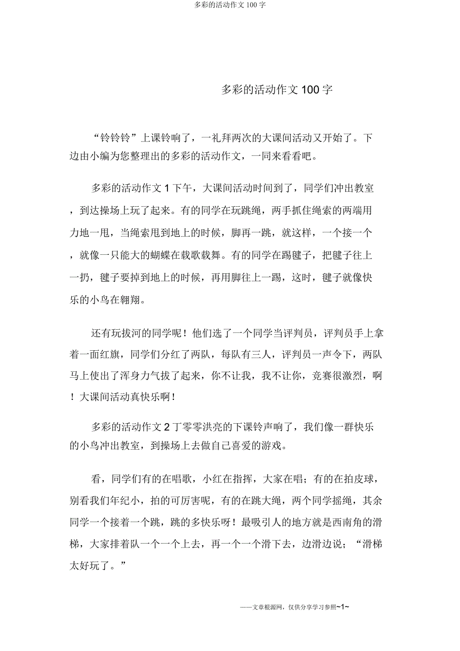 多彩的活动作文100字.doc_第1页