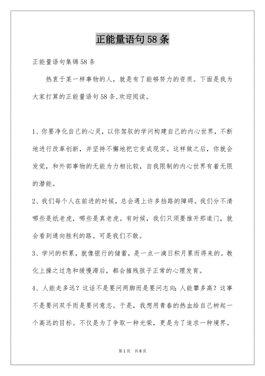 正能量语句58条_第1页