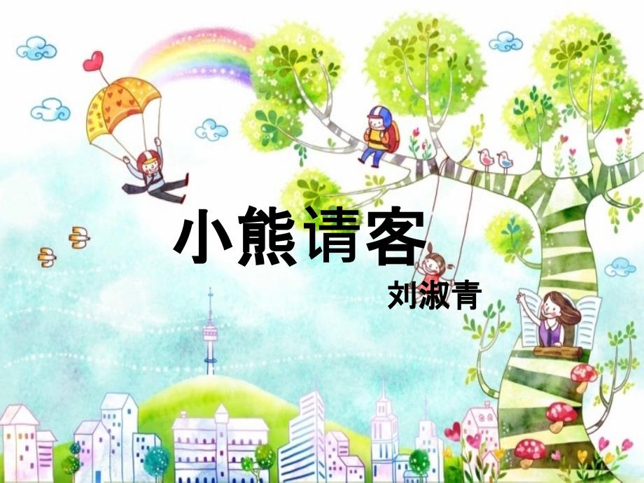 幼儿园故事小熊请客_第1页