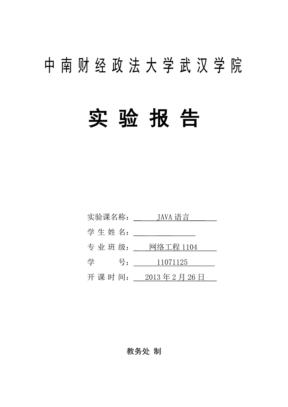 JAVA实验报告5异常处理实验_第1页