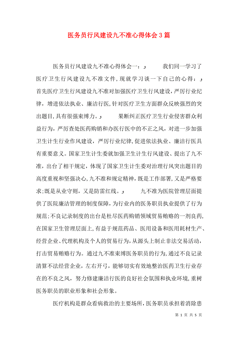 医务员行风建设九不准心得体会3篇_第1页