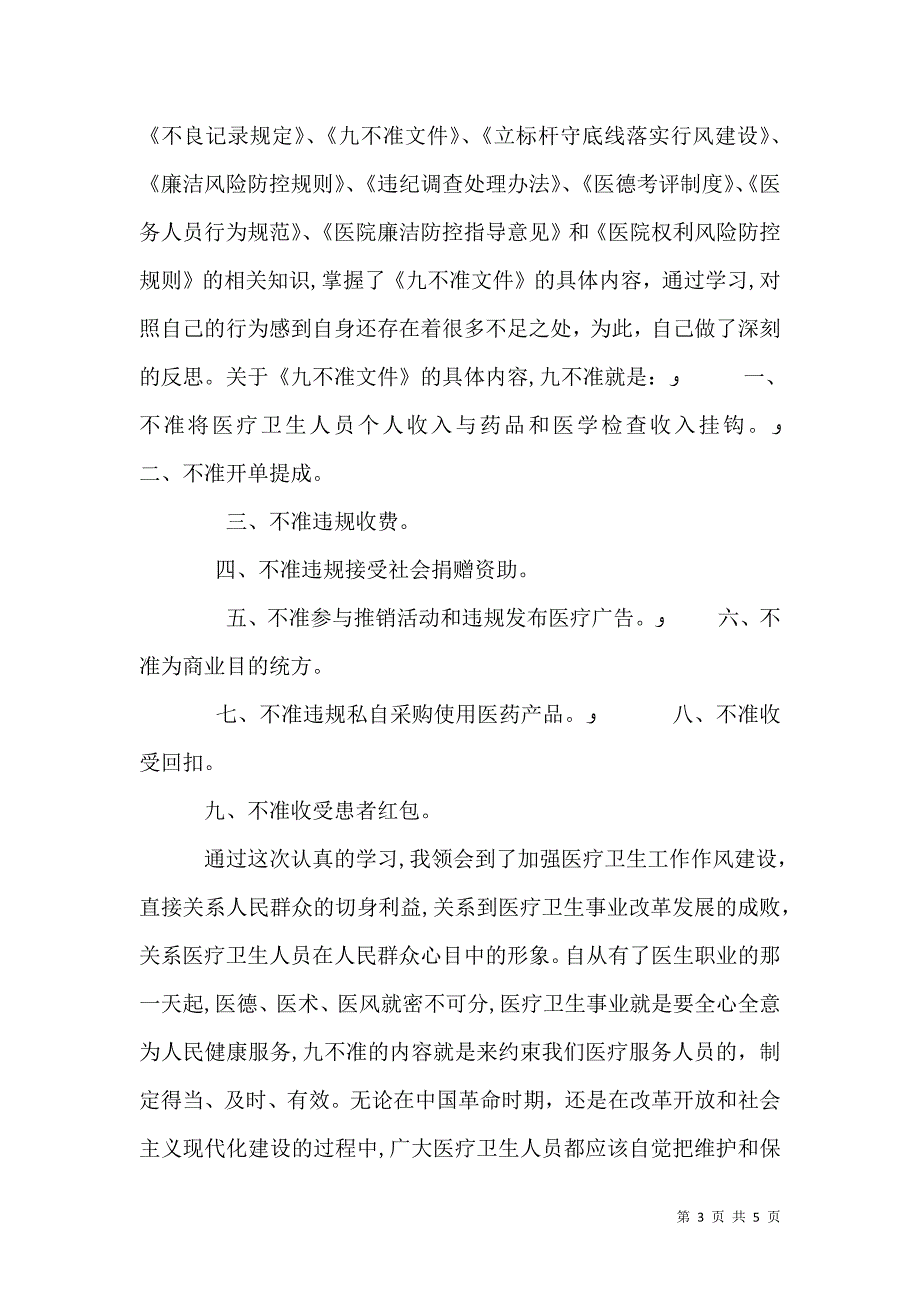 医务员行风建设九不准心得体会3篇_第3页