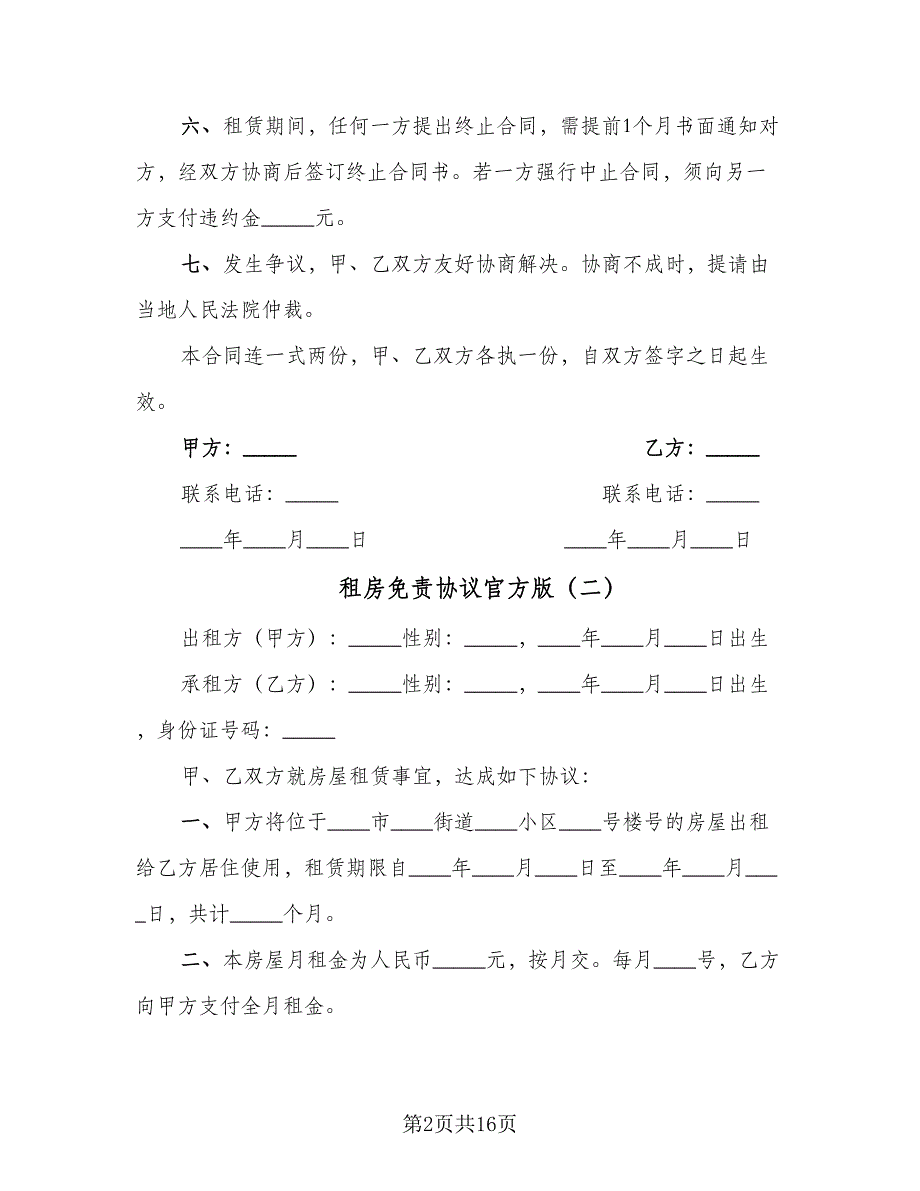 租房免责协议官方版（六篇）.doc_第2页