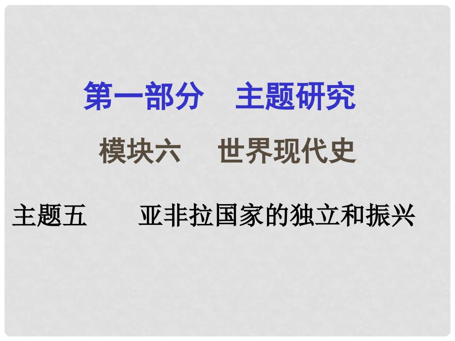 重庆市中考历史试题研究 第一部分 主题研究 模块六 世界现代史 主题五 亚非拉国家的独立和振兴课件_第1页