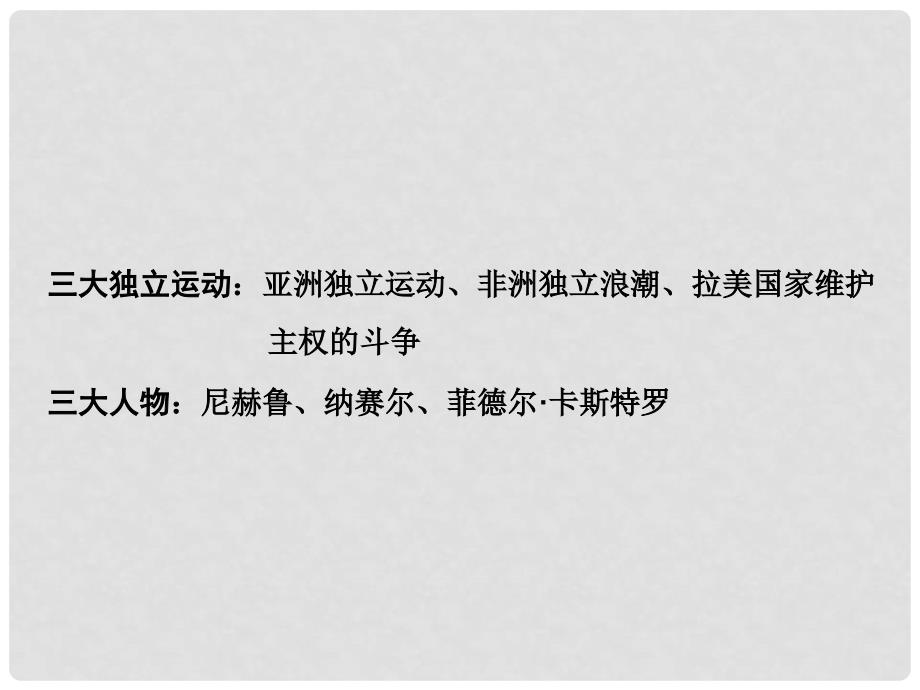 重庆市中考历史试题研究 第一部分 主题研究 模块六 世界现代史 主题五 亚非拉国家的独立和振兴课件_第3页