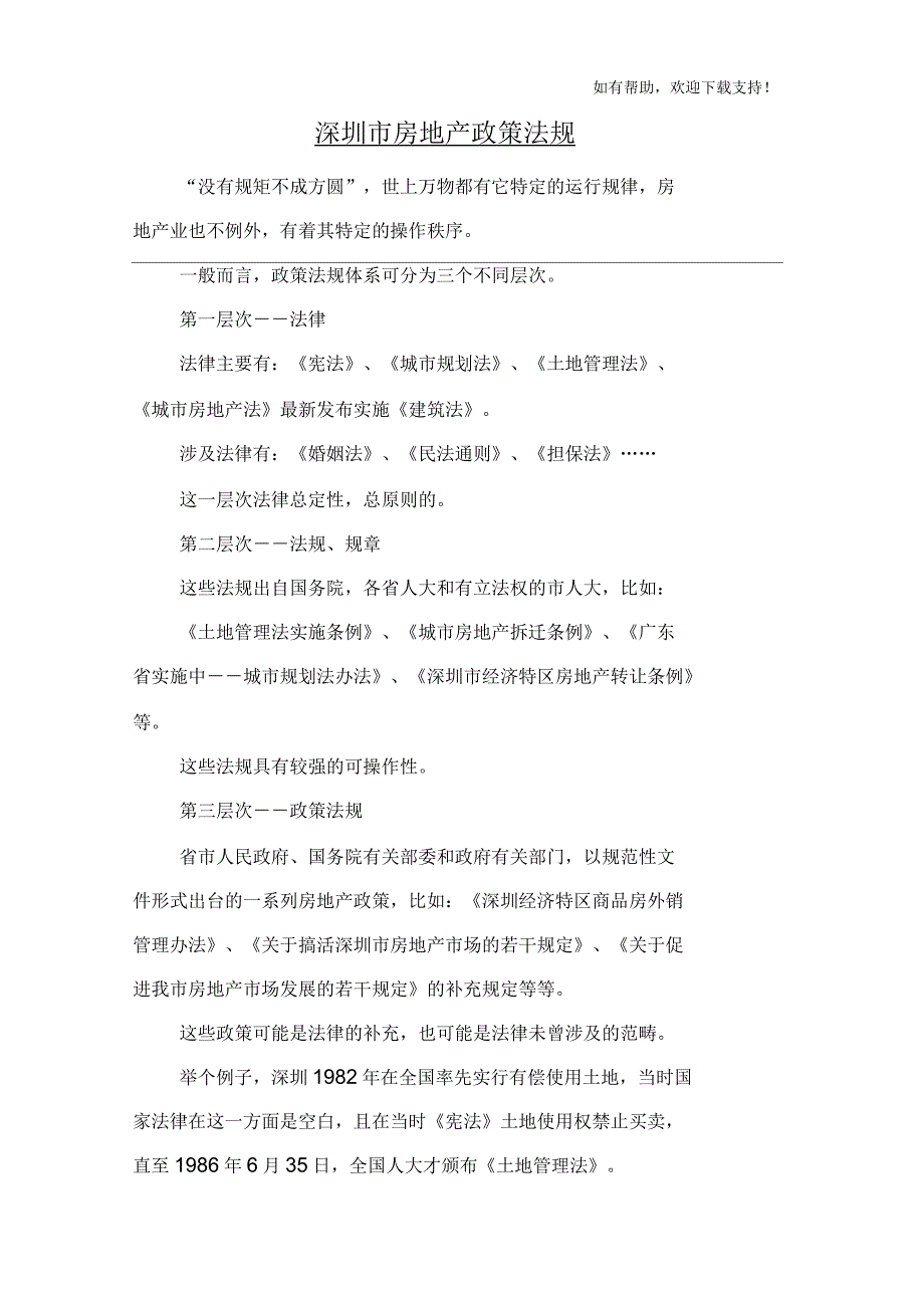 保利深圳市房地产政策法规_第1页