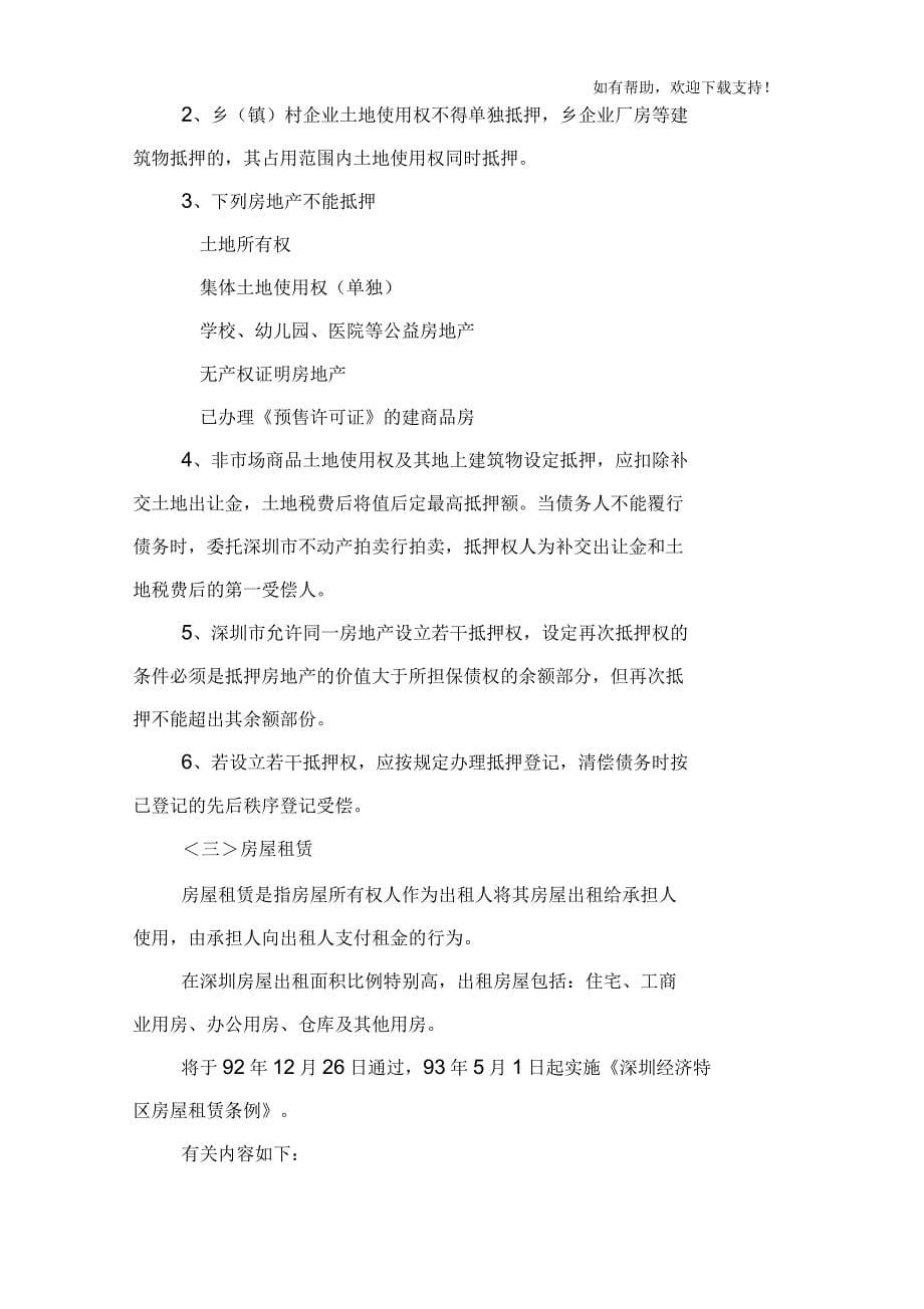 保利深圳市房地产政策法规_第5页