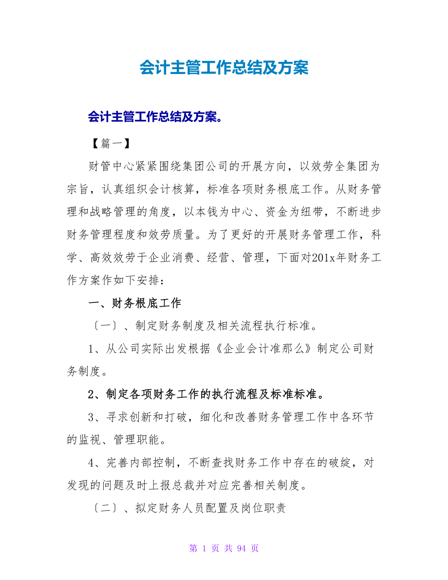 会计主管工作总结及计划_第1页