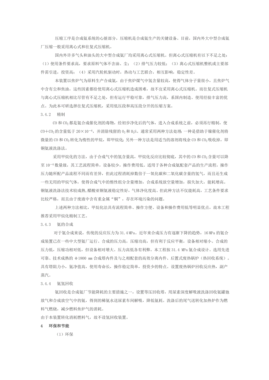 以焦炉煤气制合成氨的主要工艺分析与选择.doc_第4页