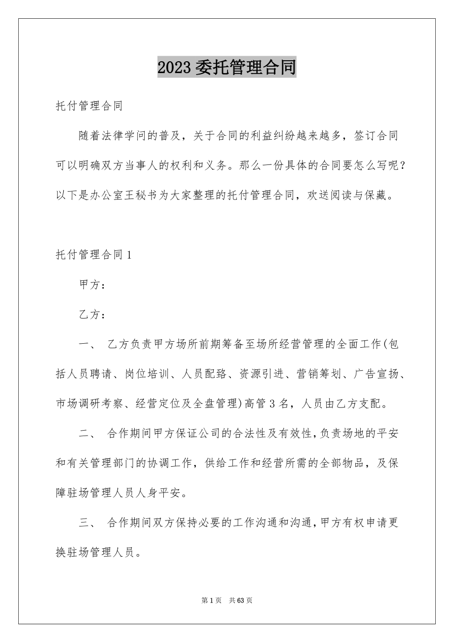 2023年委托管理合同298.docx_第1页