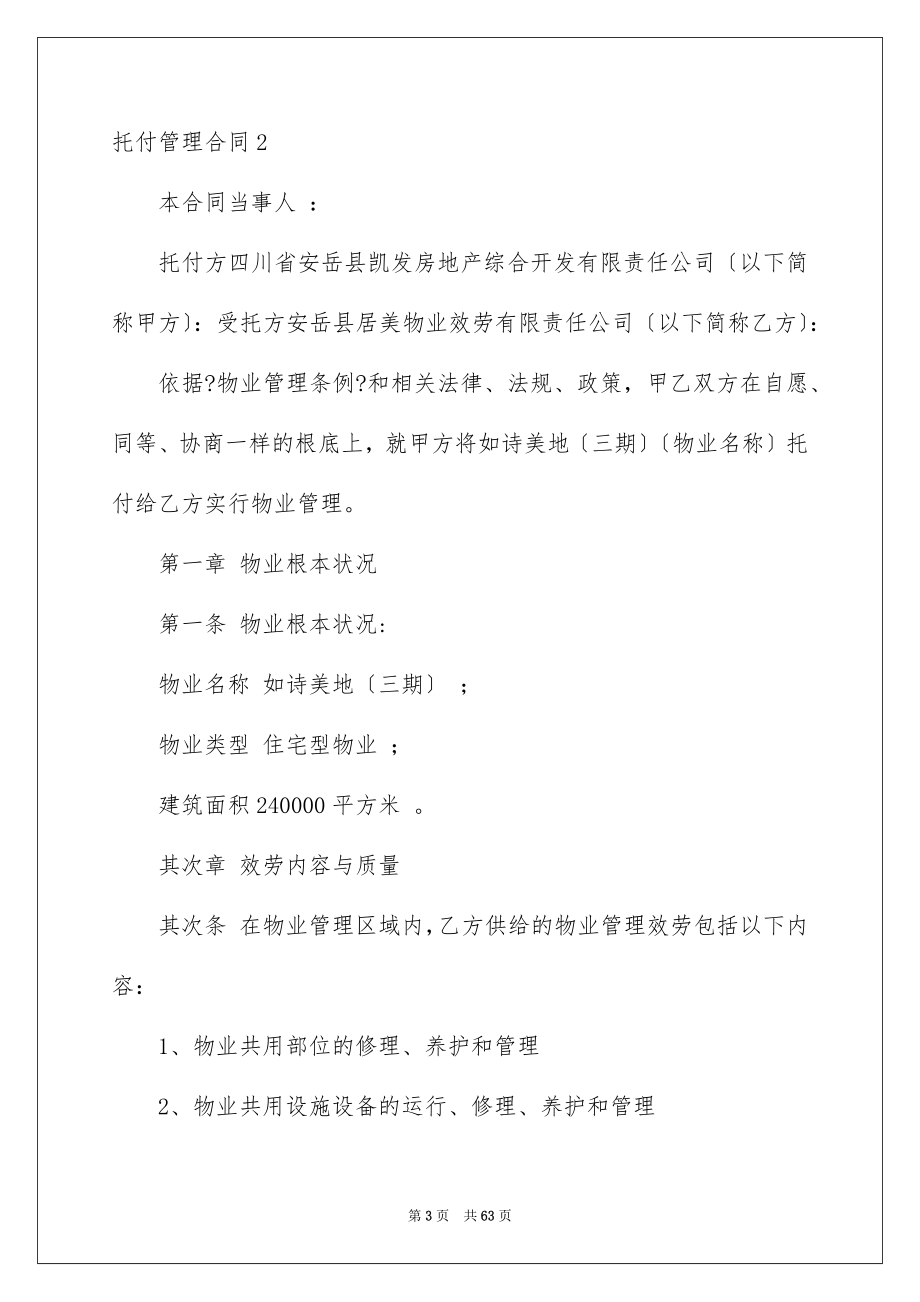 2023年委托管理合同298.docx_第3页