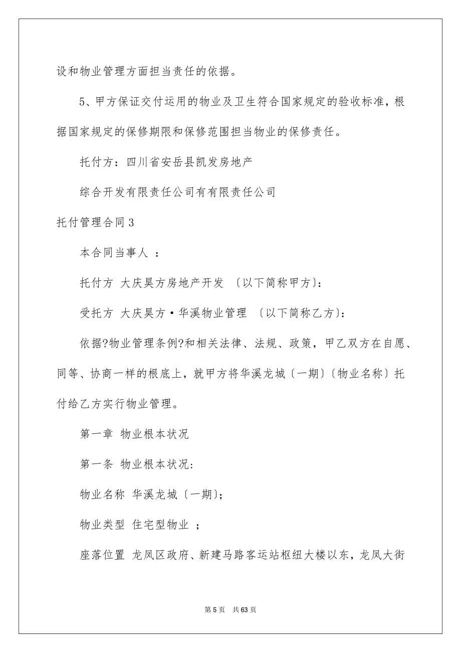 2023年委托管理合同298.docx_第5页