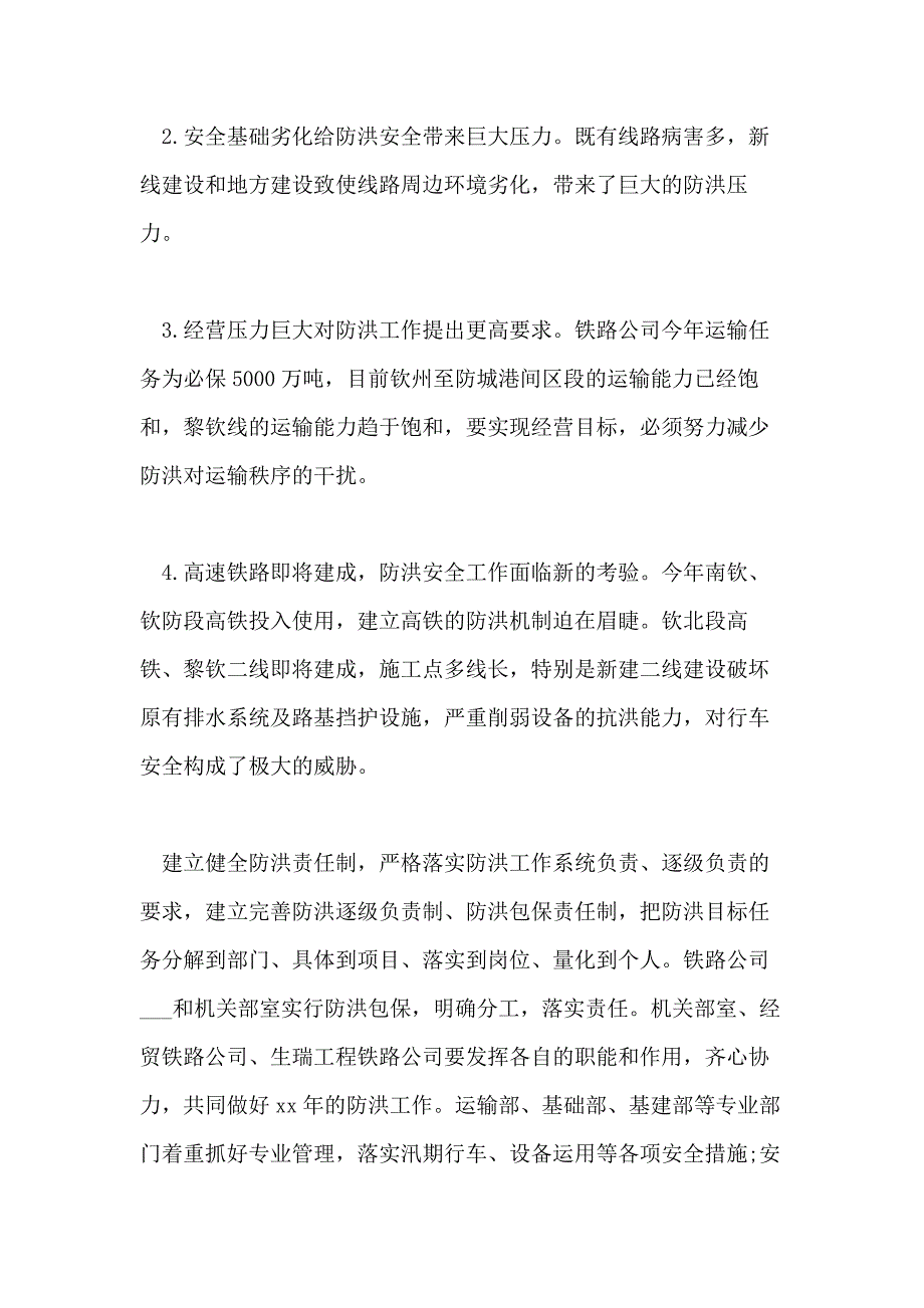 2021年铁路公司防洪工作方案安排_第2页