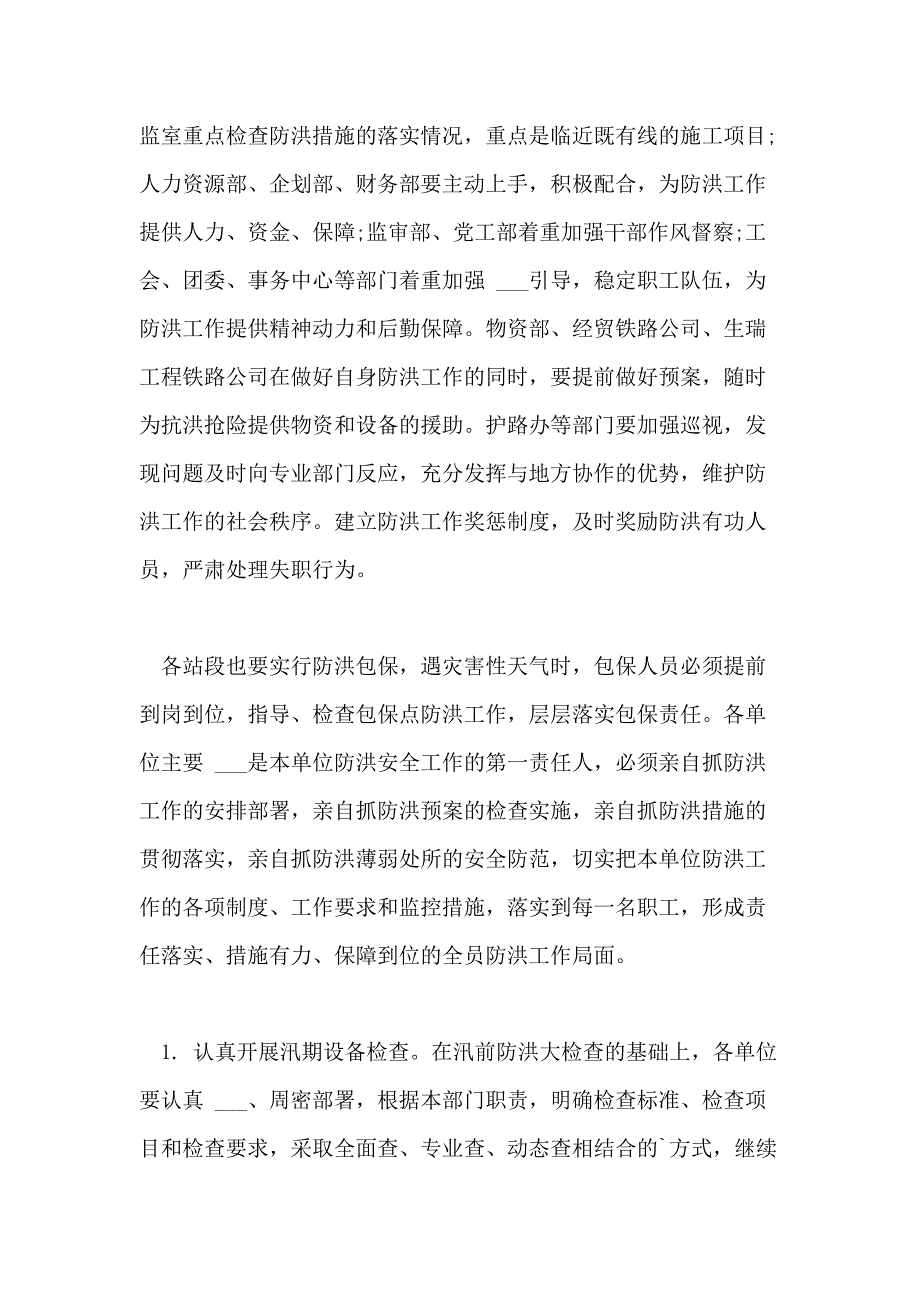 2021年铁路公司防洪工作方案安排_第3页