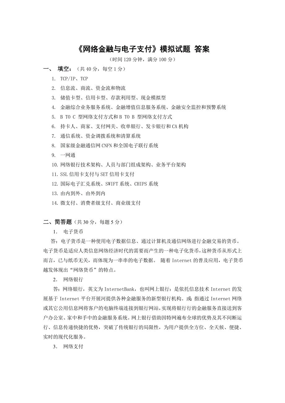 网络金融与电子支付附录7模拟试题_第3页