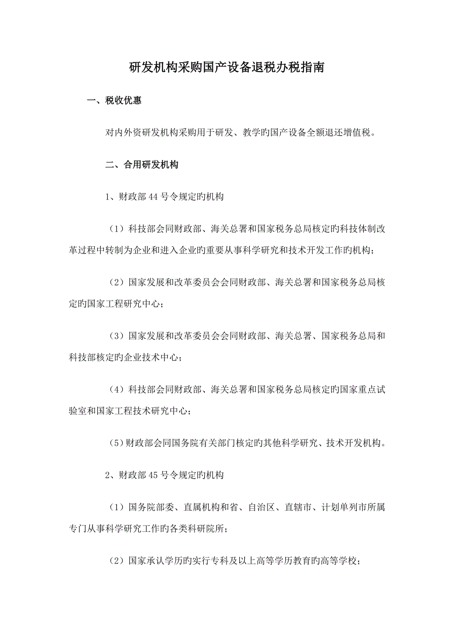 研发机构采购国产设备退税办税指引_第1页