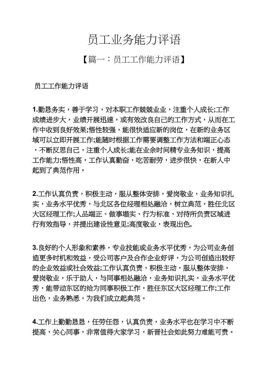 评语大全之员工业务能力评语_第1页