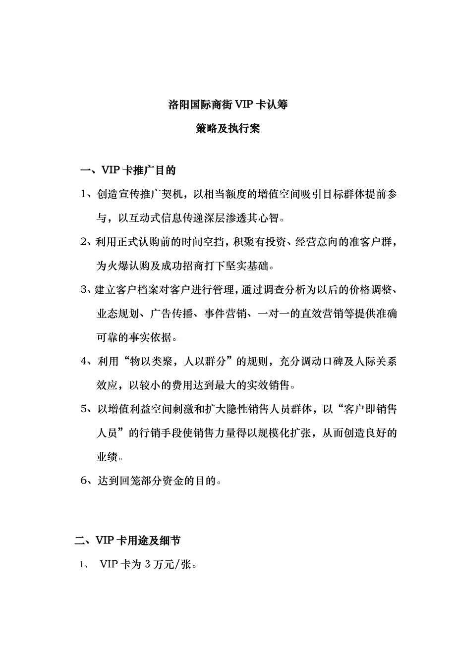 国际商街VIP卡认筹策略与执行案_第1页