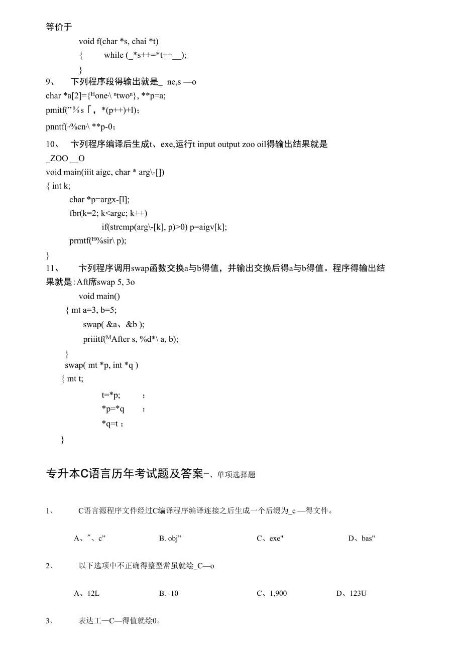 专升本C语言历年试题及答案_第5页