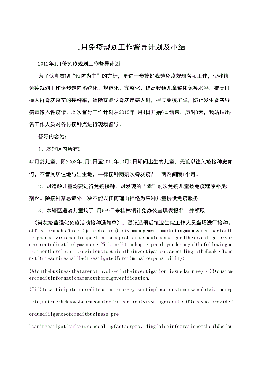 1月免疫规划工作督导计划及小结_第1页