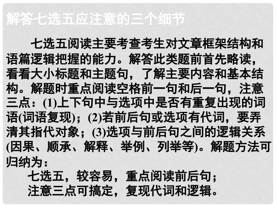 高考英语大一轮复习 阅读微技能 22 解答七选五应注意的三个细节课件 新人教版_第1页