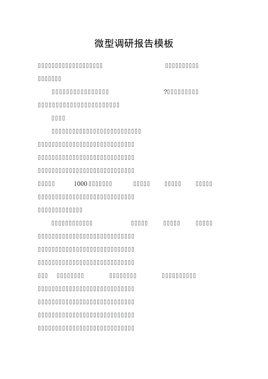 微型调研报告模板_第1页