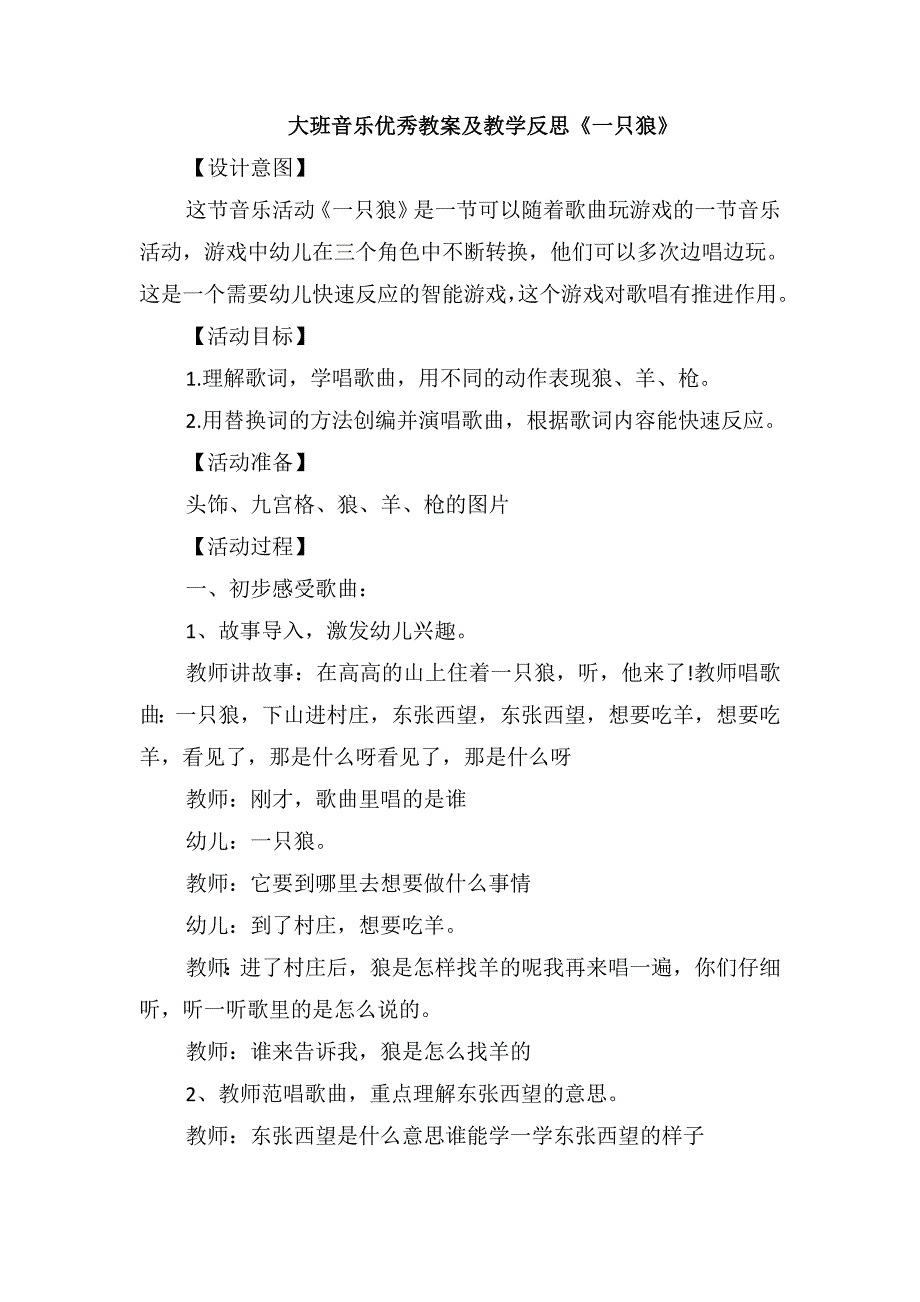 大班音乐优秀教案及教学反思《一只狼》_第1页