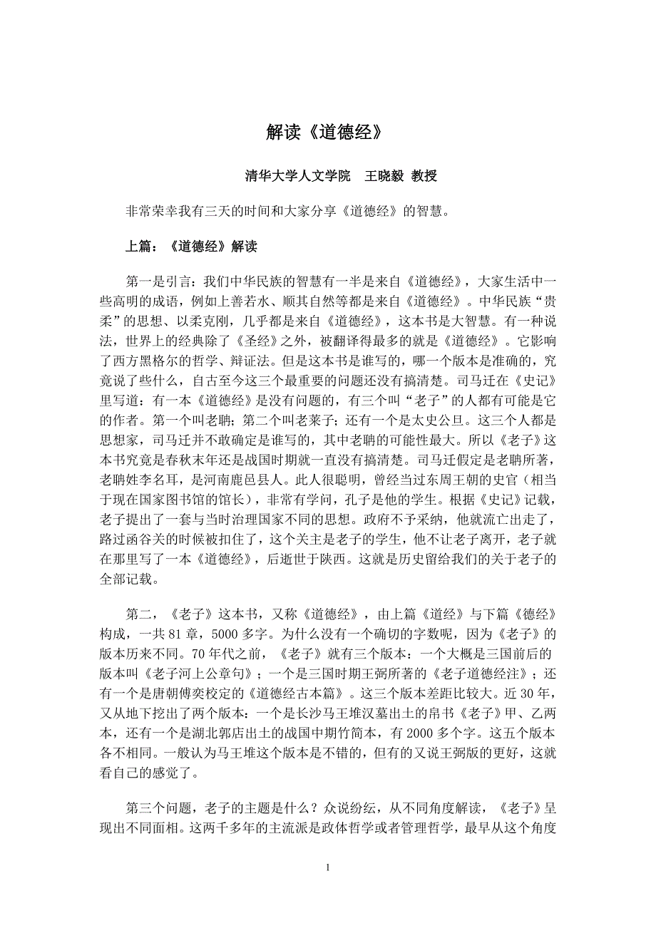 清华大学教授讲解道德经_第1页