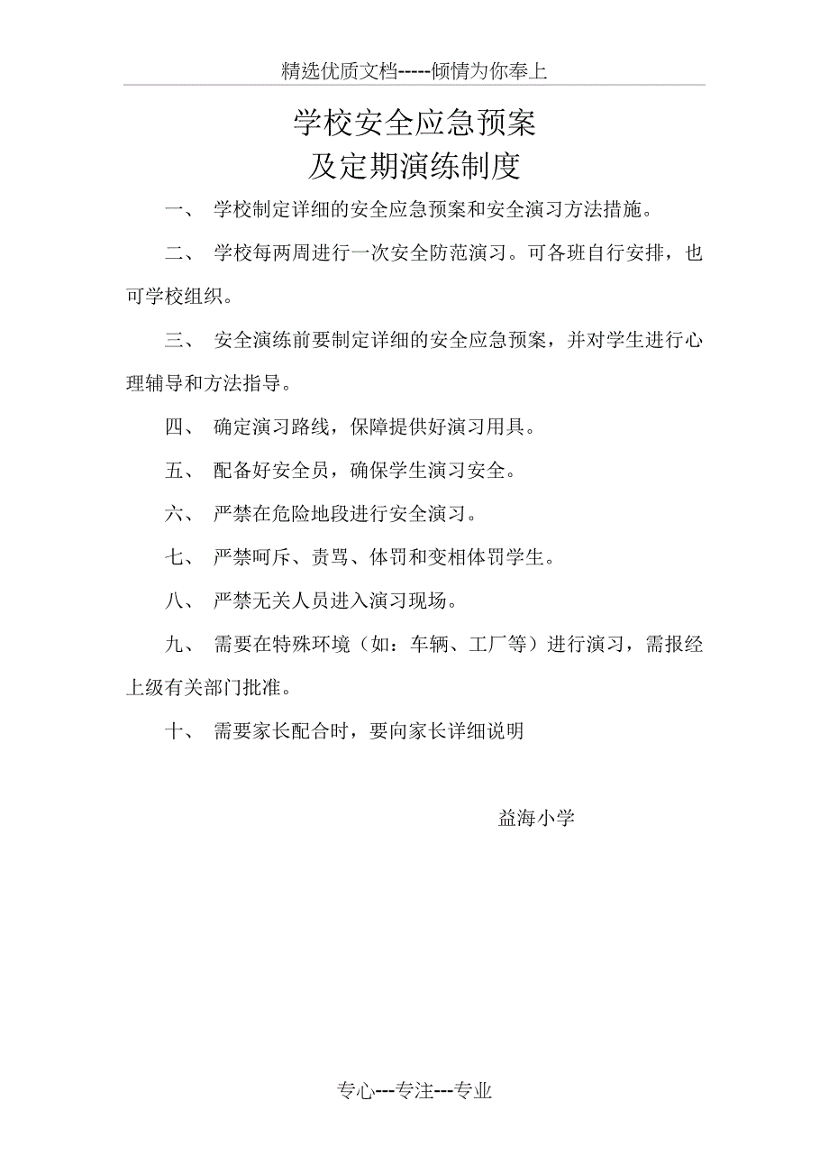 校园安全应急演练制度_第2页