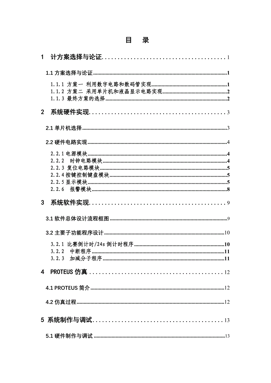 单片机的C语言应用程序设计基于AT89S52单片机的篮球计时计分器_第4页