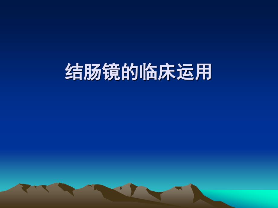 肠镜的临床应用课件.ppt_第1页