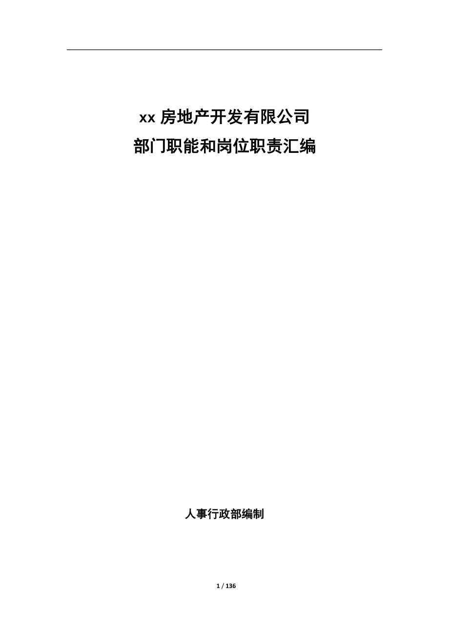 xx房地产开发有限公司部门职能和岗位职责汇编版_第1页