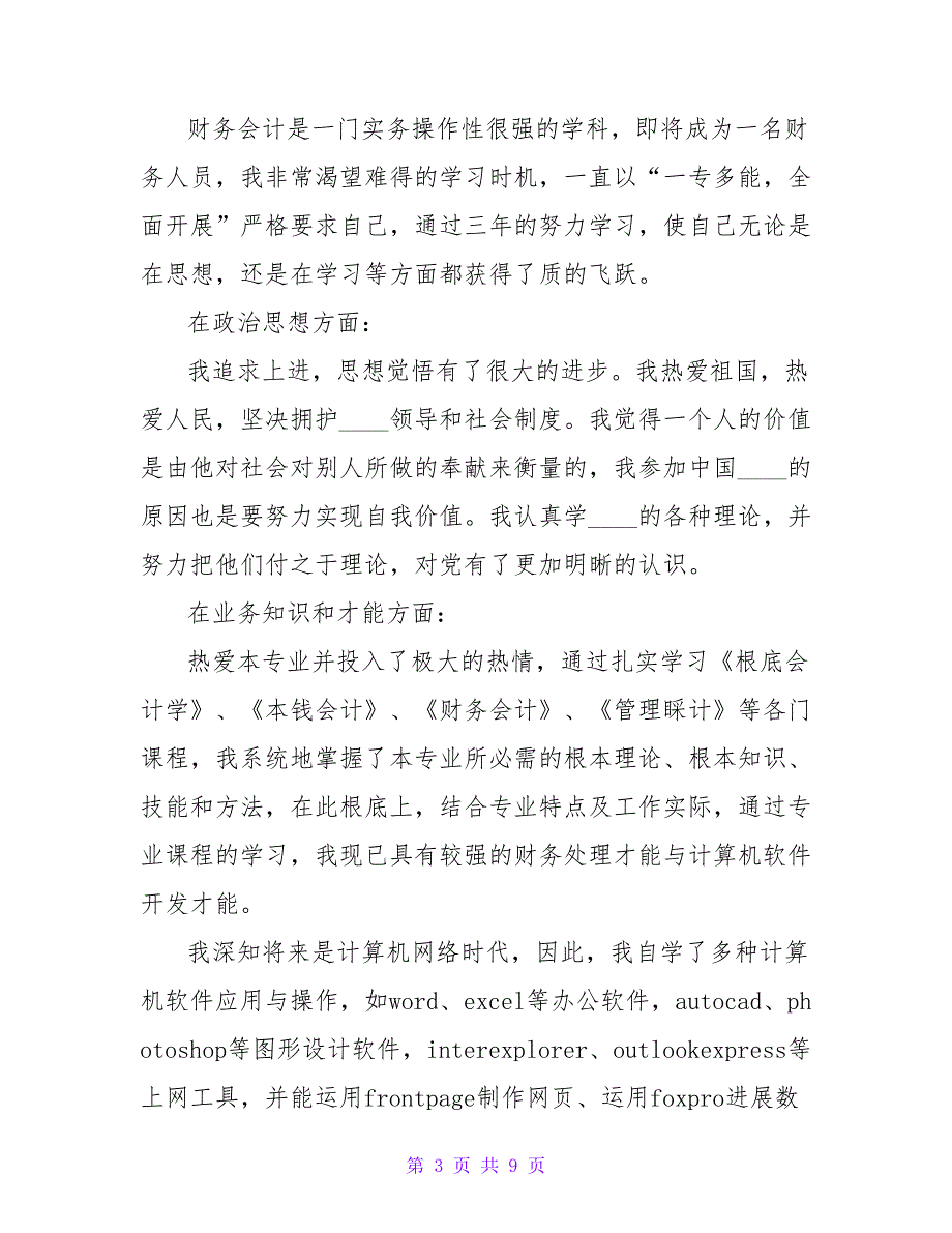 会计专业大学生的自我鉴定800字（精选5篇）.doc_第3页