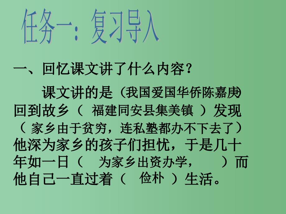 四年级语文下册第4单元14陈嘉庚办学课件4语文S版_第2页