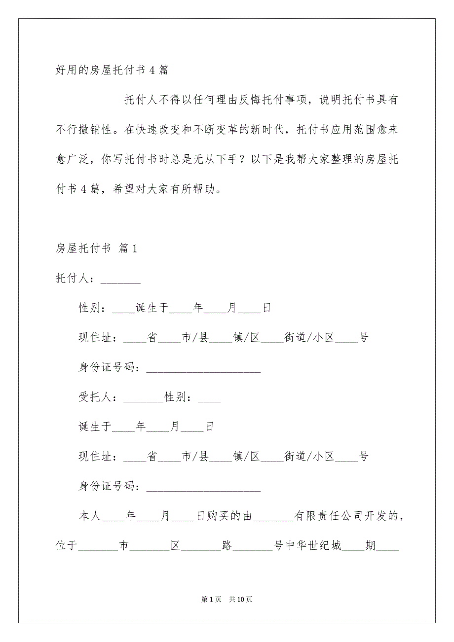 好用的房屋托付书4篇_第1页