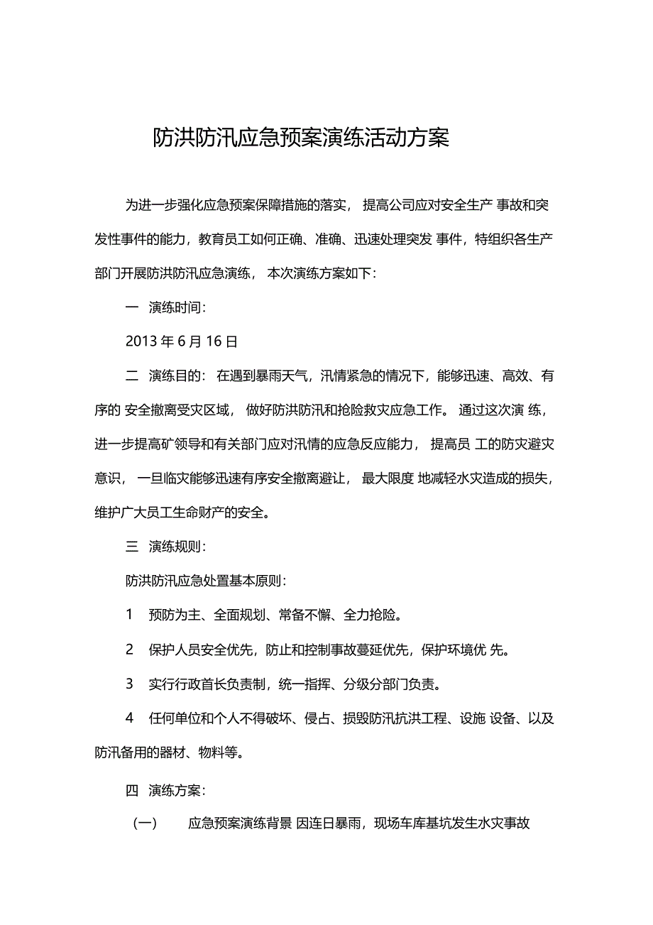 建筑工地防洪防汛应急预案演练方案知识分享_第1页