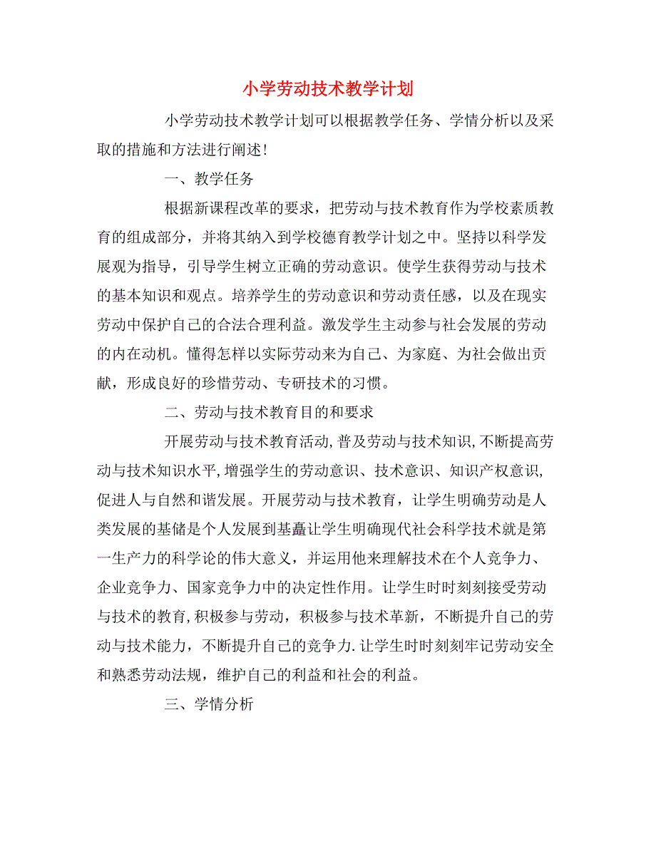 2020年小学劳动技术教学计划.doc_第1页