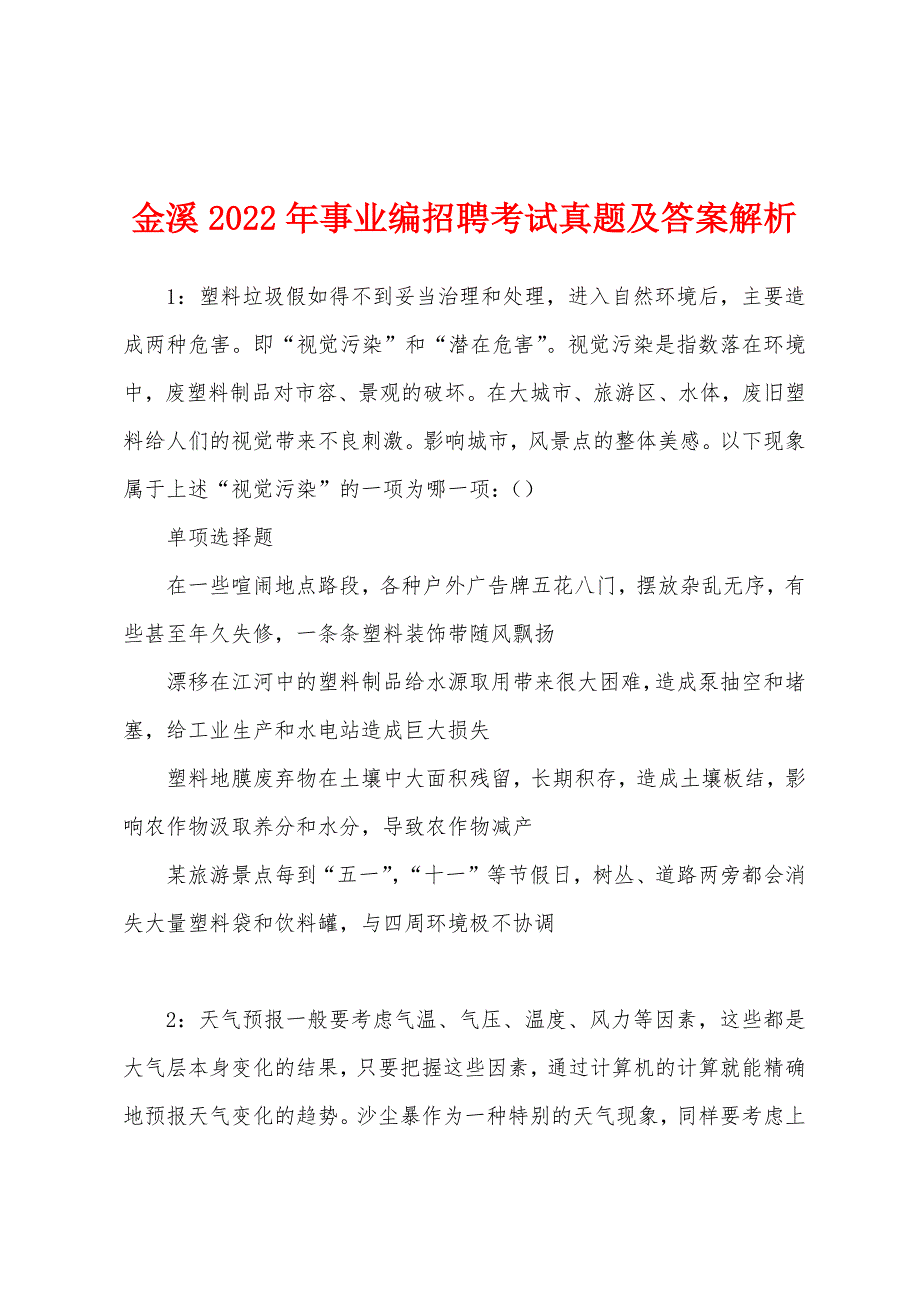 金溪2022年事业编招聘考试真题及答案解析.docx_第1页