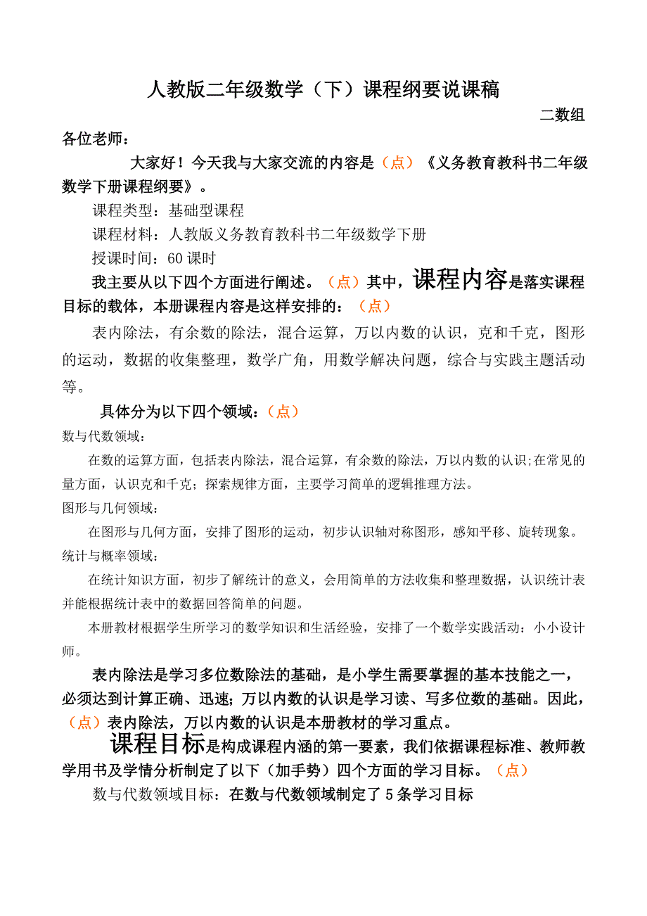 下册课程纲要说课稿_第1页