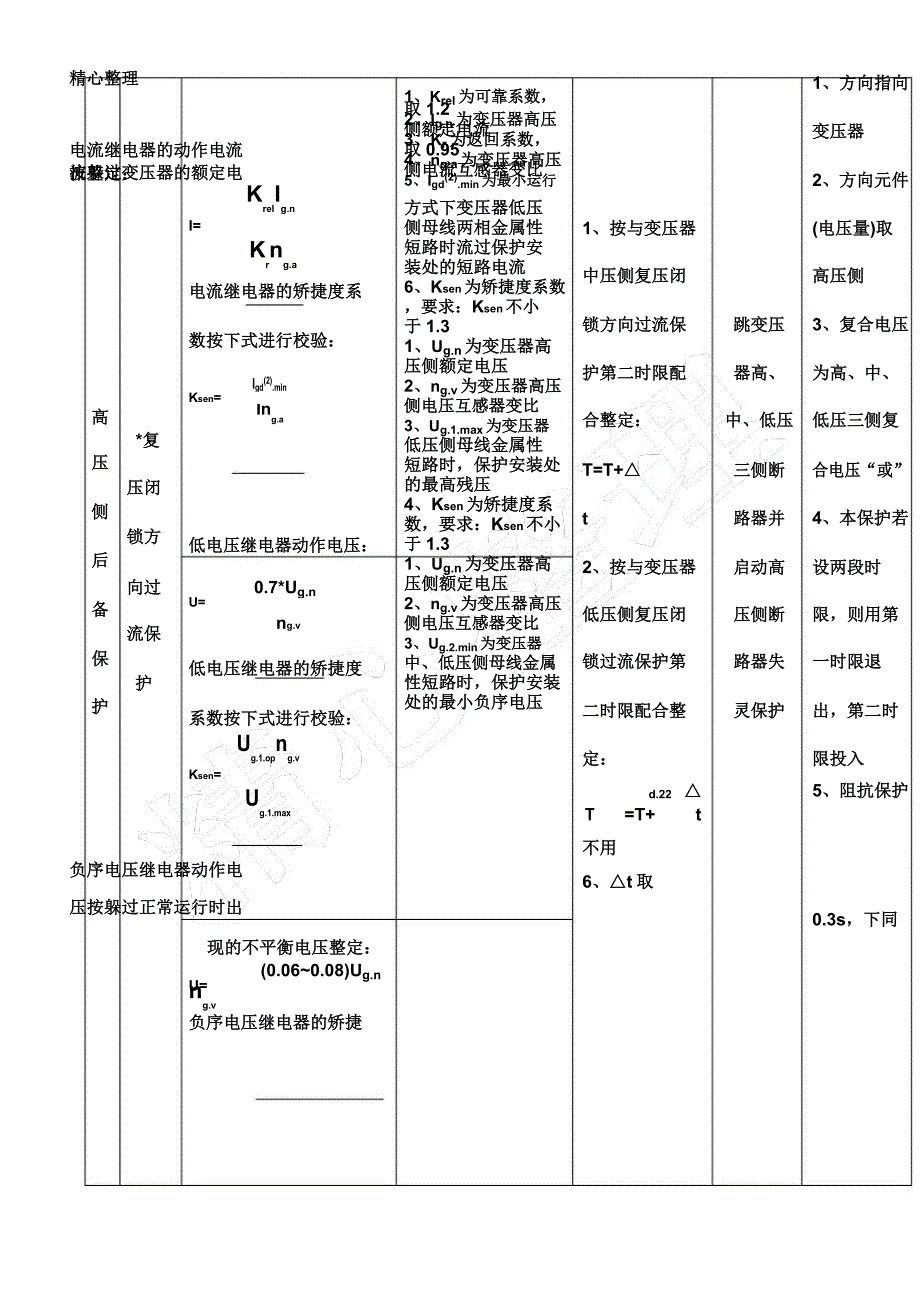 主变压器整定计算原则详解.docx_第3页