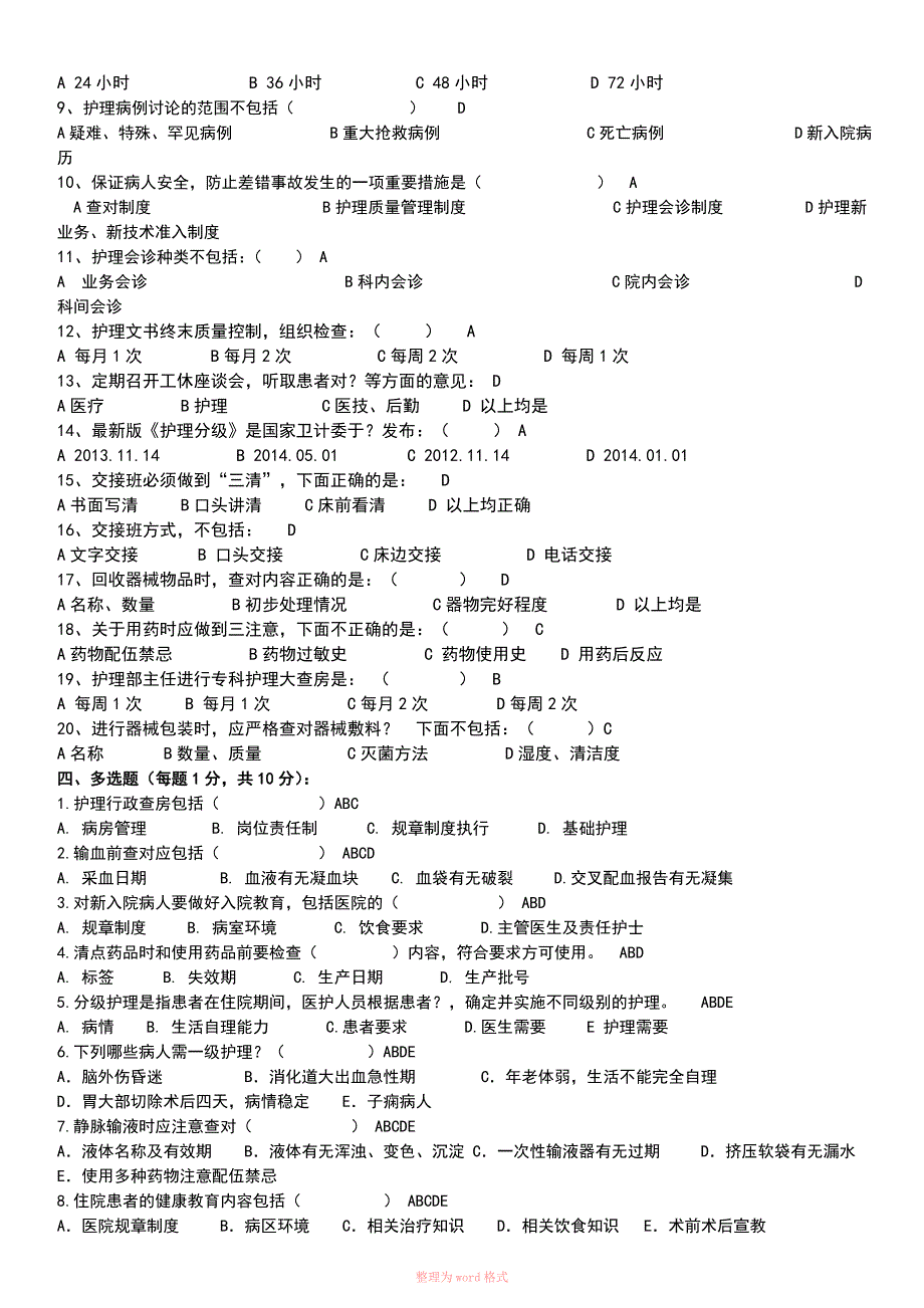 护理核心制度培训考试试题-答案_第2页