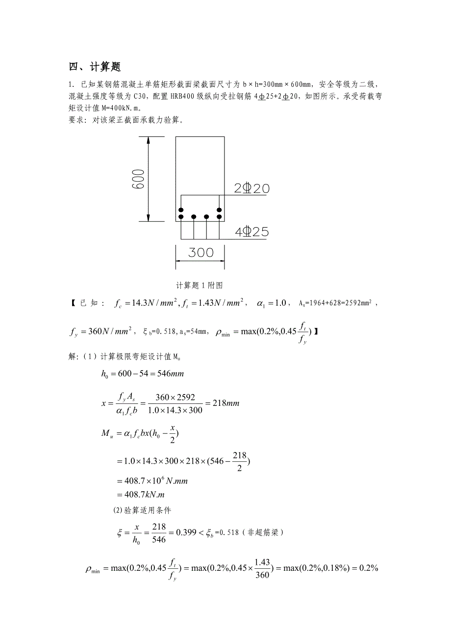 结构设计原理试题库答案_第1页