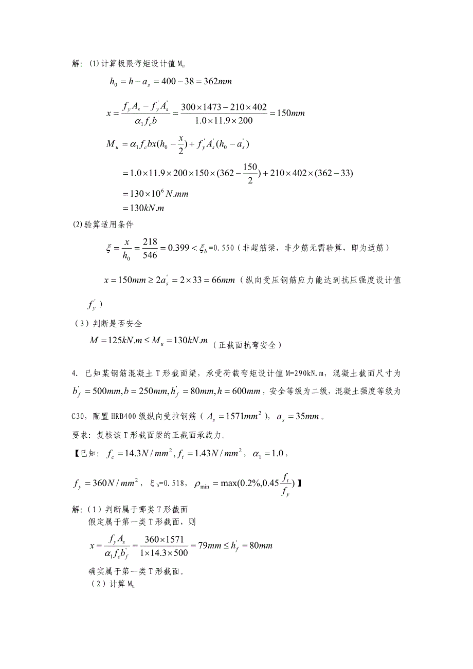 结构设计原理试题库答案_第3页