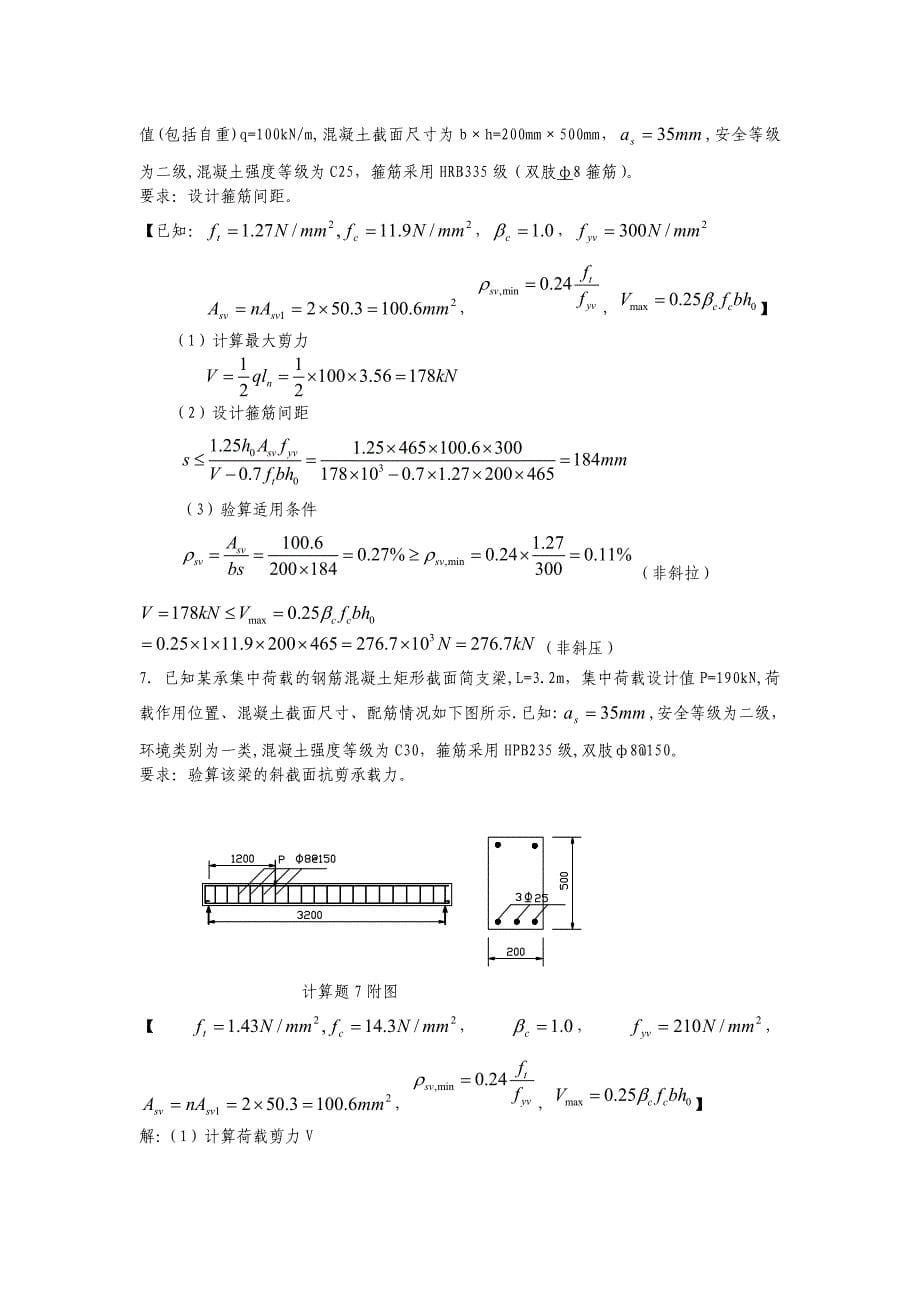 结构设计原理试题库答案_第5页