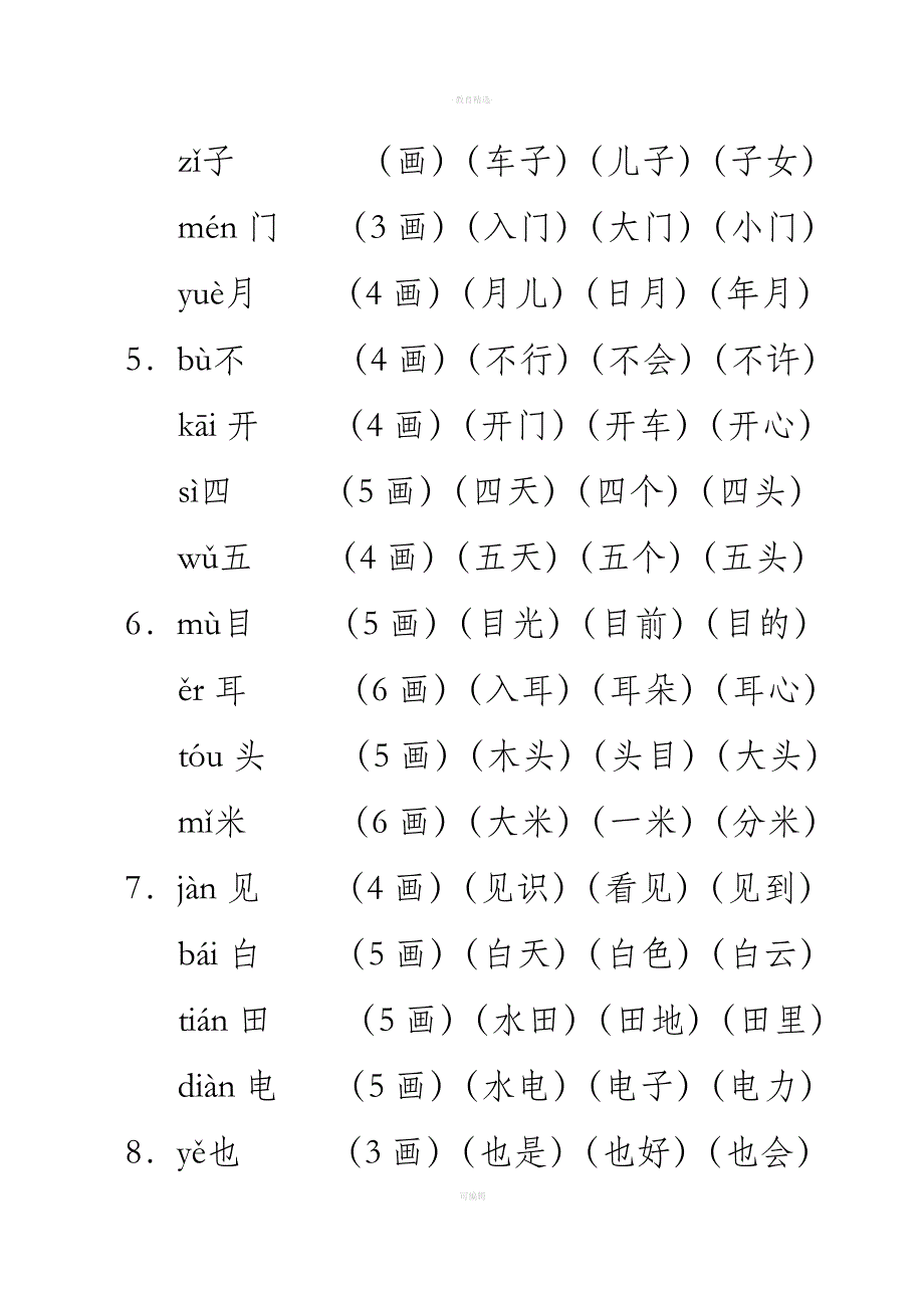 一年级语文上册词语手册.doc_第4页