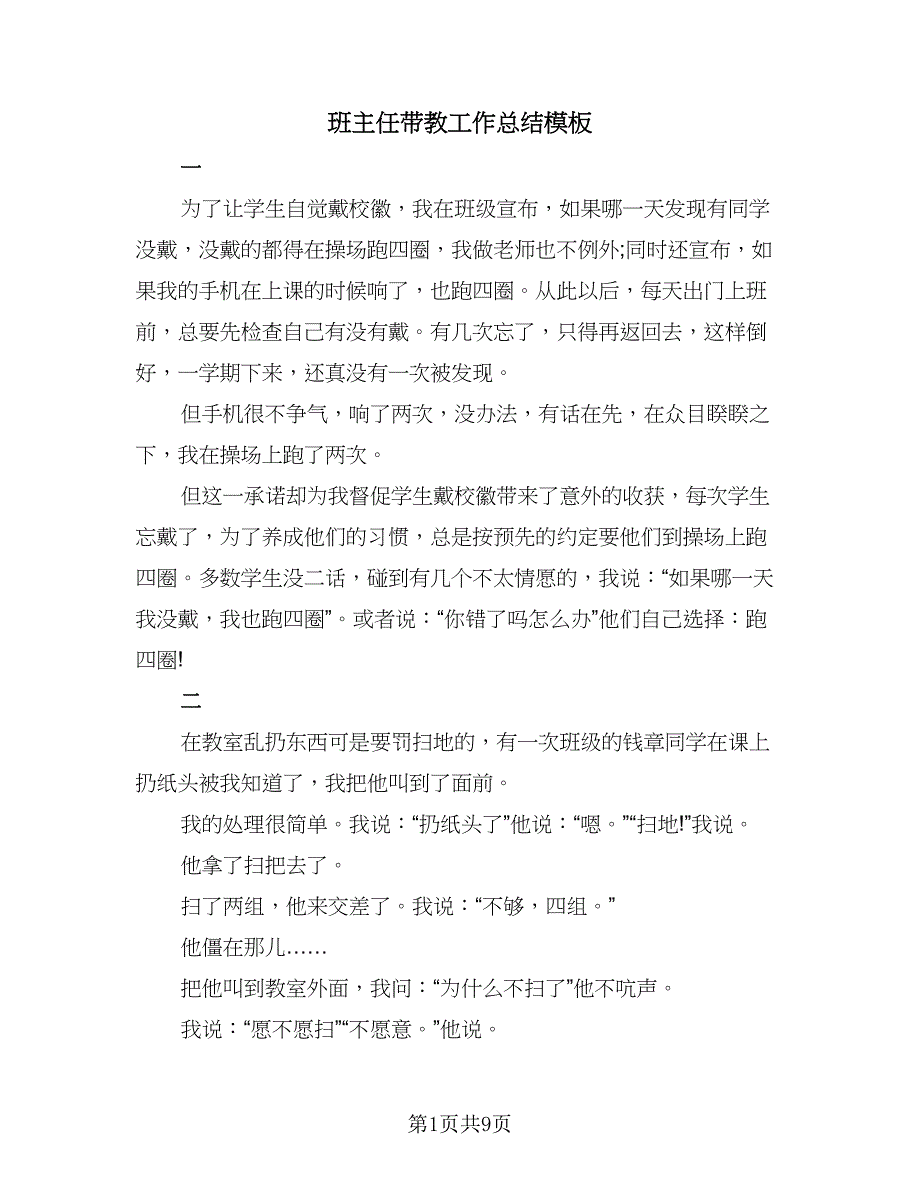 班主任带教工作总结模板（3篇）.doc_第1页