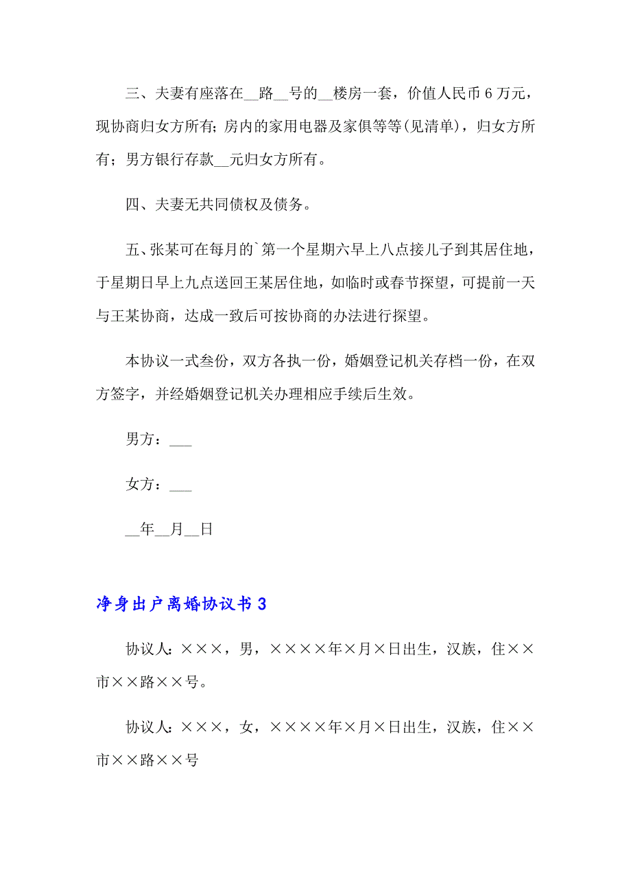 净身出户离婚协议书精选15篇_第3页