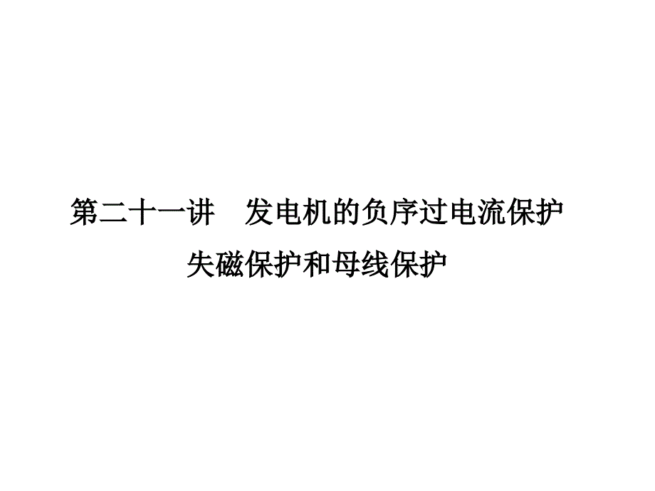 第二十一讲发电机失磁保护_第1页